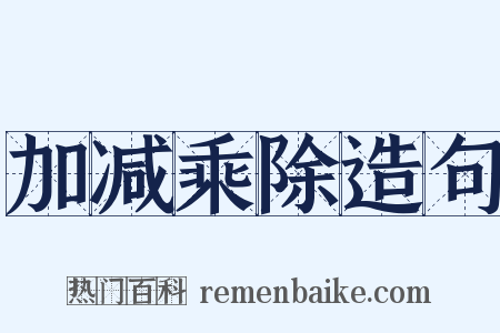加减乘除造句是什么意思的图片